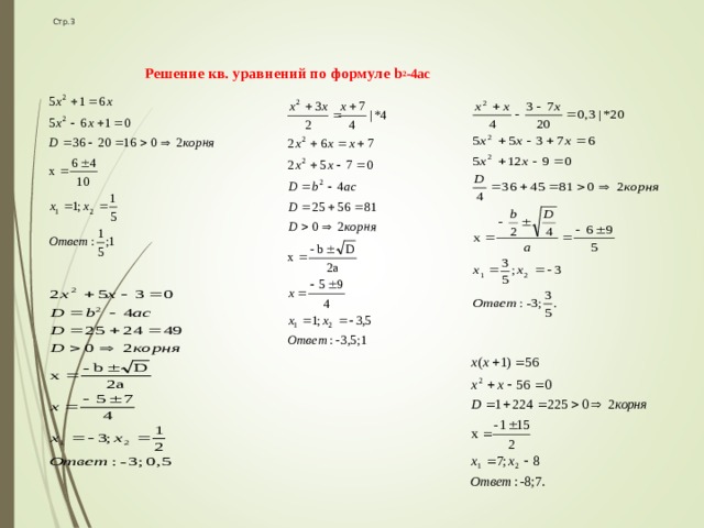  Стр.3   Решение кв. уравнений по формуле b 2 -4ac                           