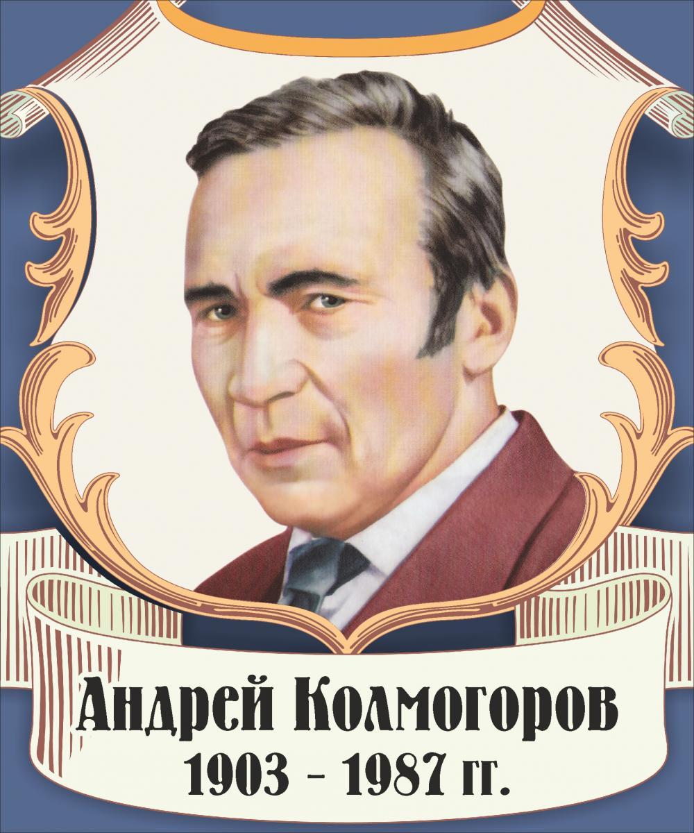 А.Н Колмогоров портрет