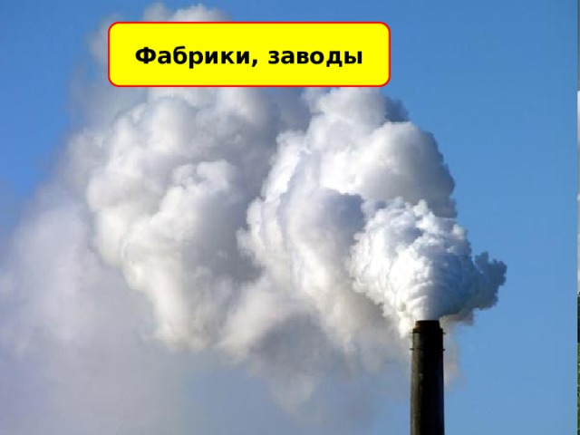 Фабрики, заводы 