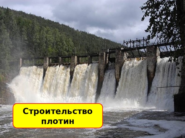 Строительство плотин 
