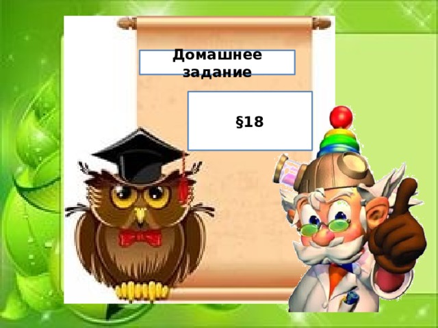 Домашнее задание §18 
