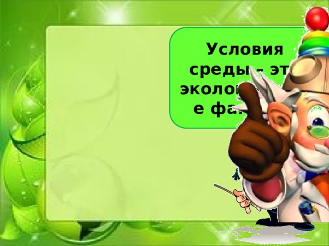 Условия среды – это экологические факторы 