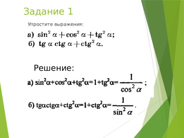 Задание 1 Упростите выражения: Решение: 