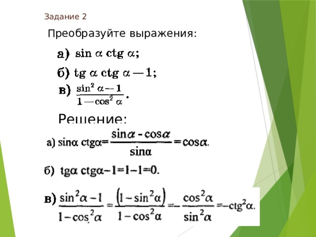 Задание 2   Преобразуйте выражения: Решение: 