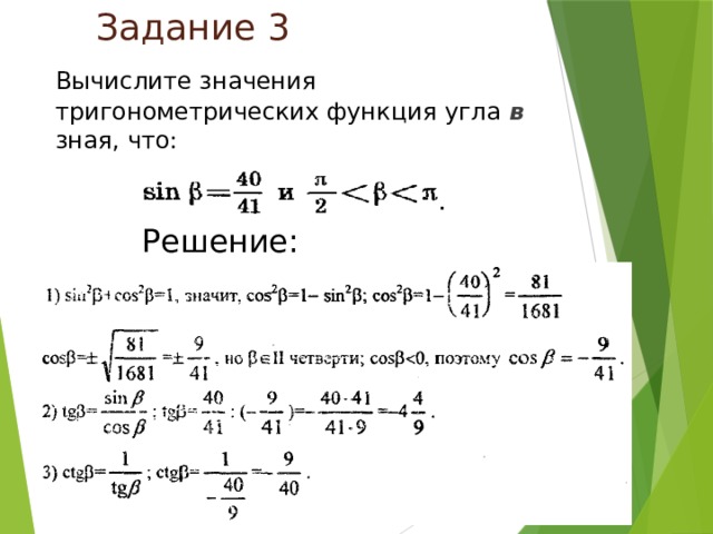 Вычислите значение выражений 260 40. Решение задач на применение основных тригонометрических тождеств. Задания на применение основного тригонометрического тождества. Найди тригонометрические функции угла а 10 26 24. Найди тригонометрические функции угла а 14 50 48.