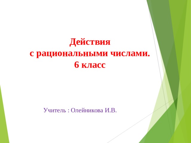    Действия  с рациональными числами.  6 класс Учитель : Олейникова И.В. 