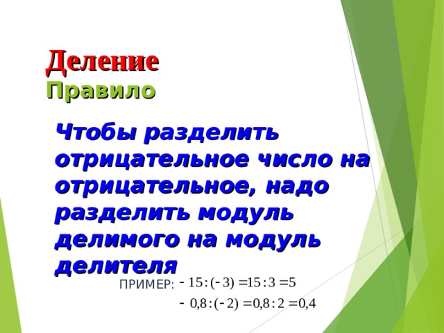 Деление  Правило    Чтобы разделить отрицательное число на отрицательное, надо разделить модуль делимого на модуль делителя ПРИМЕР: 