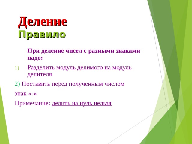 Деление  Правило    При деление чисел с разными знаками надо: Разделить модуль делимого на модуль делителя 2) Поставить перед полученным числом знак «-» Примечание: делить на нуль нельзя 