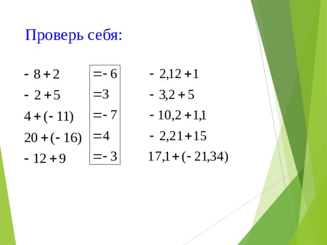 Проверь себя:   