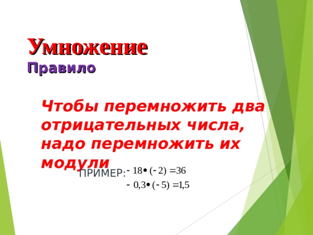 Умножение  Правило    Чтобы перемножить два отрицательных числа, надо перемножить их модули ПРИМЕР: 