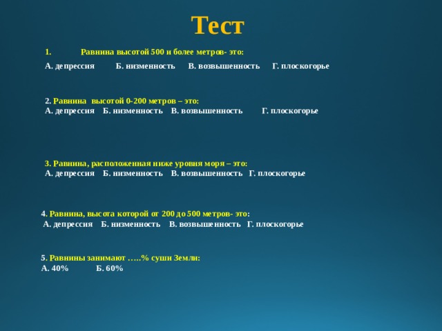 Равнины тест 4 класс