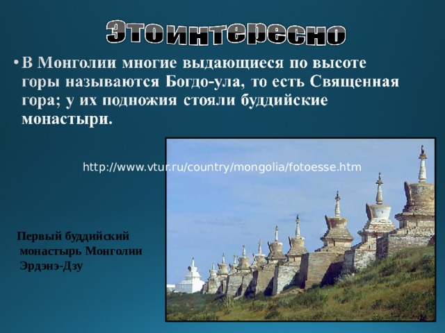 http://www.vtur.ru/country/mongolia/fotoesse.htm Первый буддийский  монастырь Монголии  Эрдэнэ-Дзу 