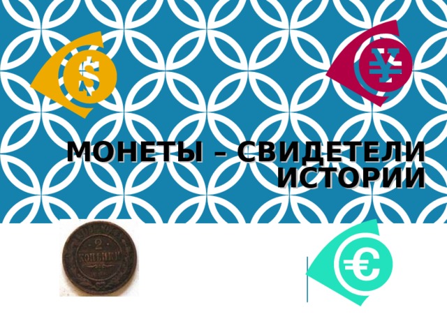 МОНЕТЫ – СВИДЕТЕЛИ ИСТОРИИ   