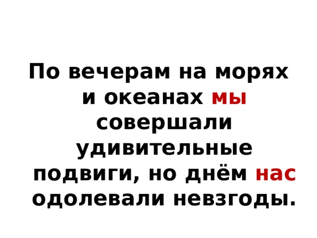 По вечерам на морях и океанах мы совершали удивительные подвиги, но днём нас одолевали невзгоды. 