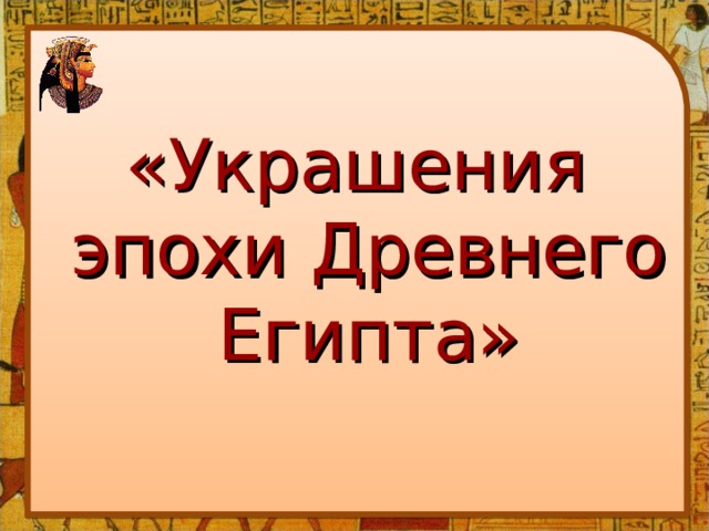 «Украшения эпохи Древнего Египта» 