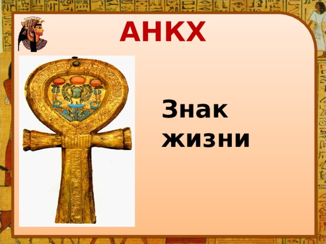 АНКХ Знак жизни 