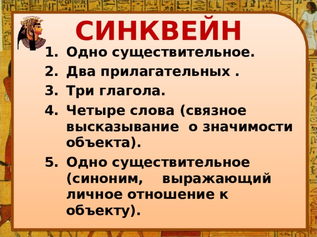 СИНКВЕЙН Одно существительное. Два прилагательных . Три глагола. Четыре слова (связное высказывание о значимости объекта). Одно существительное (синоним, выражающий личное отношение к объекту). 