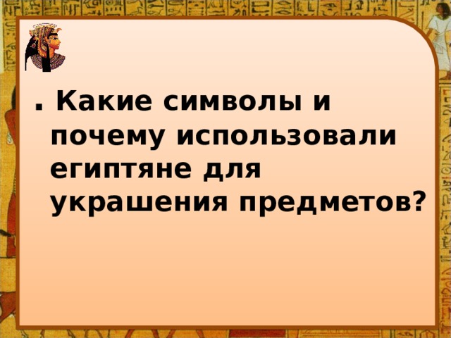 . Какие символы и почему использовали египтяне для украшения предметов? 