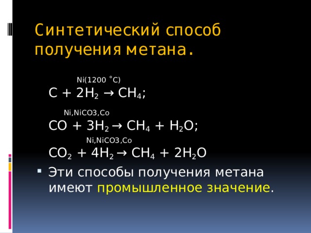 Сравнительная характеристика метана. Получение метана с помощью воды. Метан нитрометан. Метан нитрометан реакция. Высокое давление для получения метана.