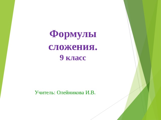 Формулы сложения.  9 класс  Учитель: Олейникова И.В. 
