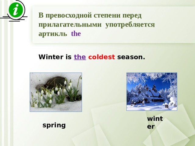 В превосходной степени перед прилагательными употребляется артикль thе Winter is the  coldest season.  spring winter