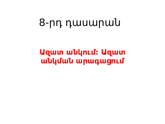 8-րդ դասարան Ազատ անկում: Ազատ անկման արագացում 