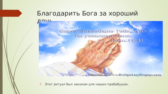 Благодарить Бога за хороший день. Этот ритуал был законом для наших прабабушек.