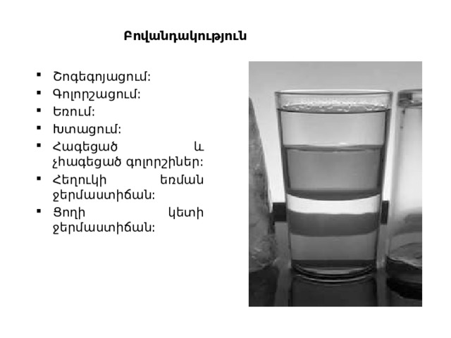 Բովանդակություն Շոգեգոյացում: Գոլորշացում: Եռում: Խտացում: Հագեցած և չհագեցած գոլորշիներ: Հեղուկի եռման ջերմաստիճան: Ցողի կետի ջերմաստիճան: 