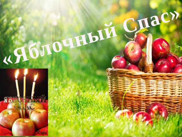 «Яблочный Спас » 