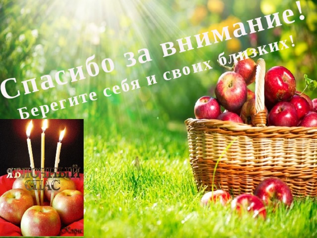 Спасибо за внимание! Берегите себя и своих близких! 