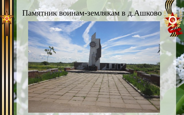 Памятник воинам-землякам в д.Ашково