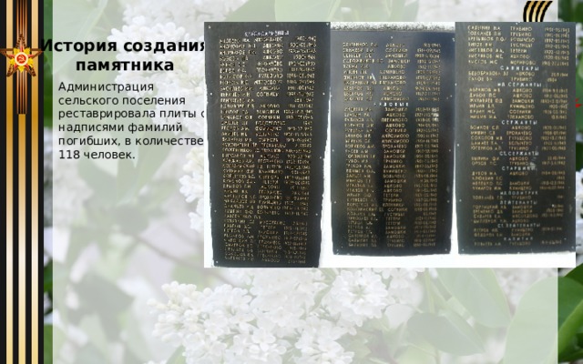 История создания памятника Администрация сельского поселения реставрировала плиты с надписями фамилий погибших, в количестве 118 человек.