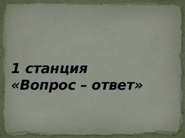 1 станция  «Вопрос – ответ» 