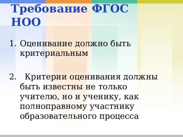 Требование ФГОС НОО  Оценивание должно быть критериальным 2. Критерии оценивания должны быть известны не только учителю, но и ученику, как полноправному участнику образовательного процесса 