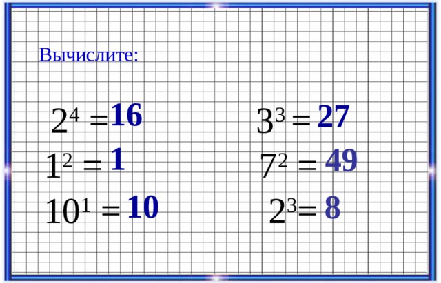 Вычислите: 16 27 2 4 = 3 3 = 1 2 = 7 2 = 10 1 = 2 3 = 1 49 10 8  