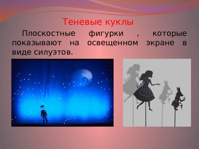 Теневые куклы Плоскостные фигурки , которые показывают на освещенном экране в виде силуэтов.