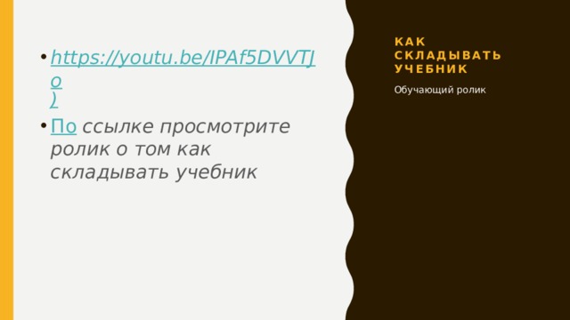 Как складывать учебник https://youtu.be/IPAf5DVVTJo ) По ссылке просмотрите ролик о том как складывать учебник Обучающий ролик 
