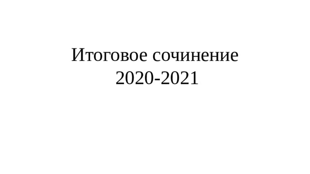 Итоговое сочинение  2020-2021 