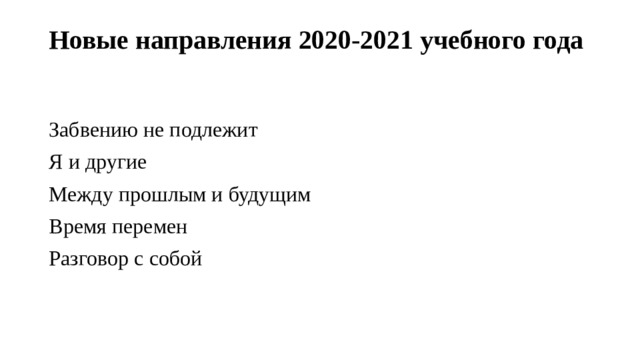 Направление 2020