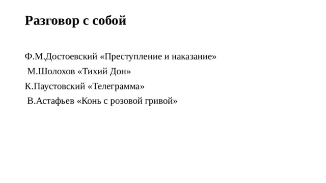 Разговор с собой   Ф.М.Достоевский «Преступление и наказание»  М.Шолохов «Тихий Дон» К.Паустовский «Телеграмма»  В.Астафьев «Конь с розовой гривой» 