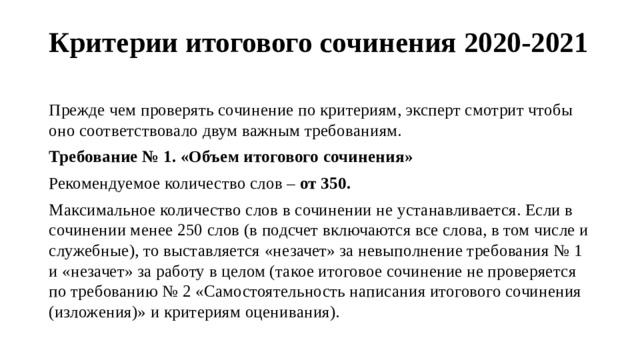 Критерии итогового сочинения 2024. Критерии оценивания итогового сочинения 2021. Критерии итогового сочинения 2020 2021. Критерии итогового сочинения 2021. Итоговое сочинение 2020-2021.