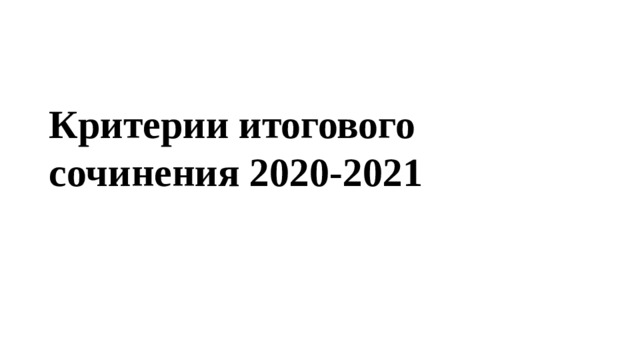 Критерии итогового сочинения 2020-2021 