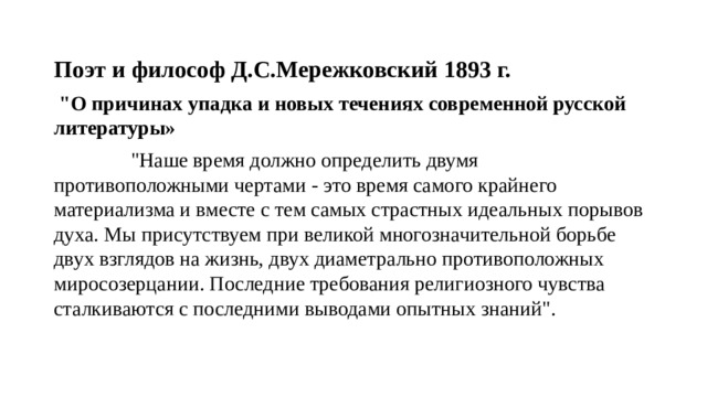 Поэт и философ Д.С.Мережковский 1893 г.  