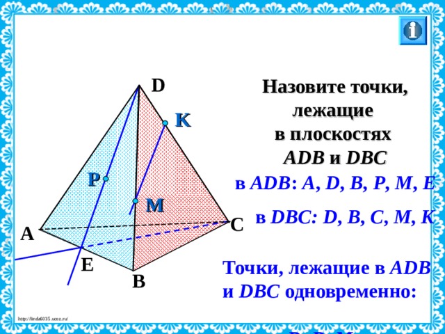 D Назовите точки, лежащие в плоскостях А DB  и DBC K P в ADB : A , D , B , P , M , E M в  DBC : D , B , C , M , K C Л.С. Атанасян. Геометрия 10-11. № 8. A E Точки, лежащие в ADB и DBC одновременно:  D , B , M . B 27 