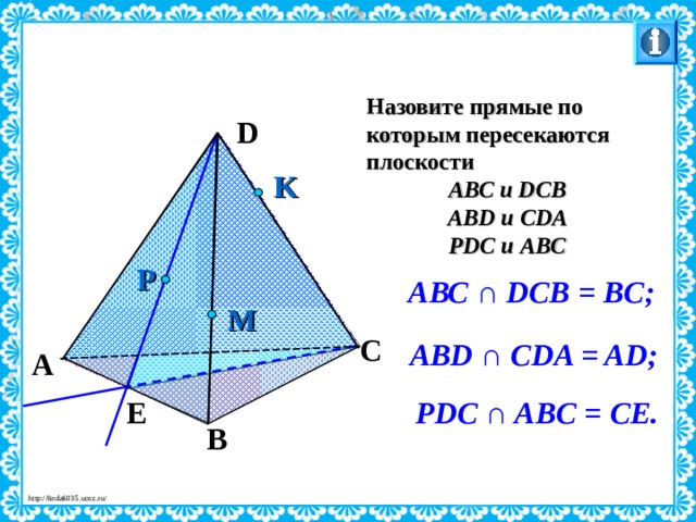 Назовите прямые по которым пересекаются плоскости АВС и DCB ABD и CDA PDC и ABC D K P АВС ∩ DCB = BC; M C ABD ∩ CDA = AD; Л.С. Атанасян. Геометрия 10-11. № 8. A PDC ∩ ABC = CE. E B 27 
