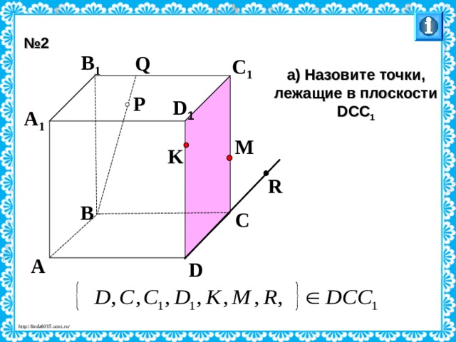 № 2 B 1 Q C 1 а) Назовите точки, лежащие в плоскости DCC 1 P D 1 A 1 M K R B C Л.С. Атанасян. Геометрия 10-11. № 9. A D 27 