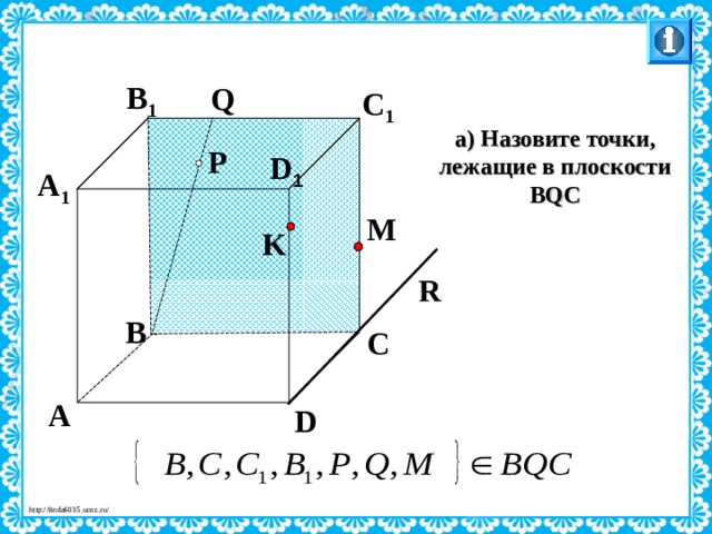B 1 Q C 1 а) Назовите точки, лежащие в плоскости BQC P D 1 A 1 M K R B C Л.С. Атанасян. Геометрия 10-11. № 9. A D 27 