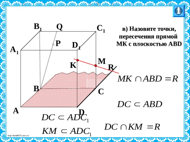 B 1 Q C 1 в) Назовите точки, пересечения прямой МК с плоскостью АВ D P D 1 A 1 M K R B C Л.С. Атанасян. Геометрия 10-11. № 9. A D 27 