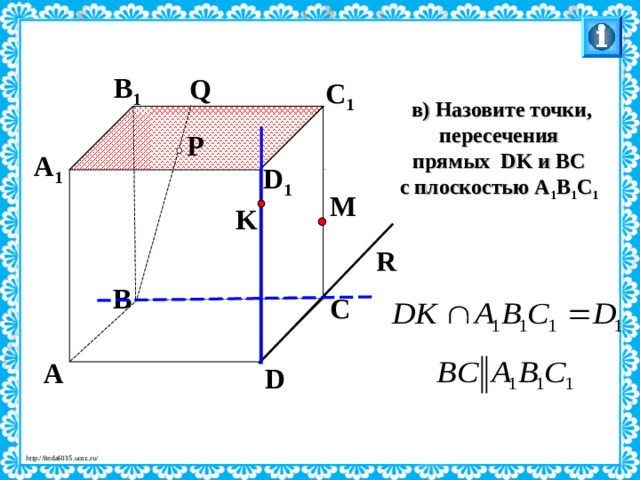 B 1 Q C 1 в) Назовите точки, пересечения прямых DK и ВС с плоскостью А 1 В 1 С 1  P A 1 D 1 M K R B C Л.С. Атанасян. Геометрия 10-11. № 9. A D 27 