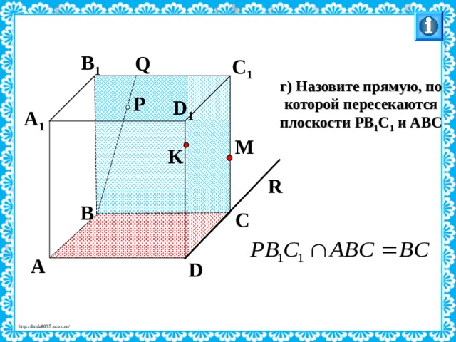 B 1 Q C 1 г) Назовите прямую, по которой пересекаются плоскости P В 1 C 1 и ABC P D 1 A 1 M K R B C Л.С. Атанасян. Геометрия 10-11. № 9. A D 27 